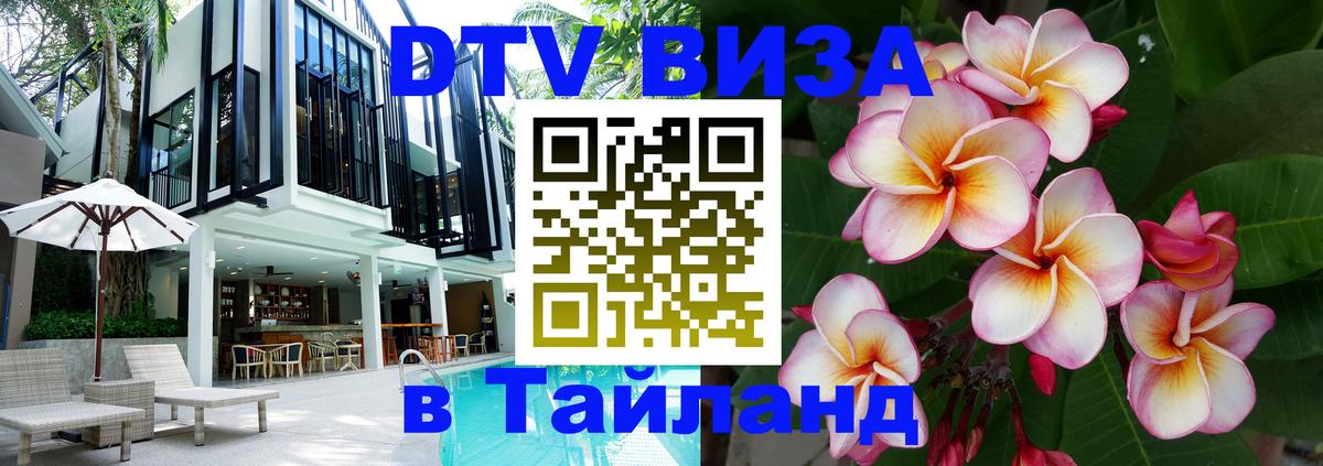Оформить DTV визу в Тайланд Оформить DTV визу в Тайланд
