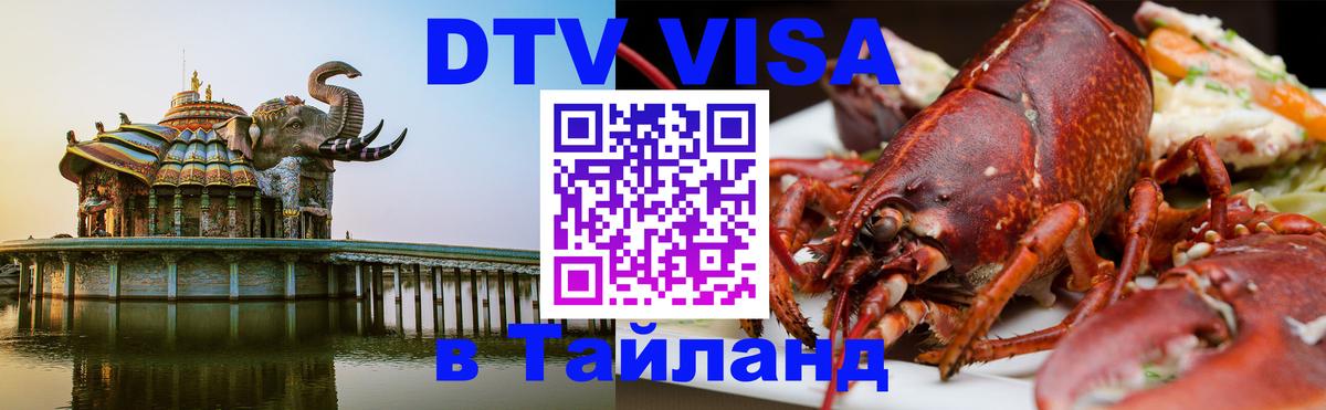 Стоимость и условия DTV визы — оформление в Таиланд под ключ - 05.10.2025 