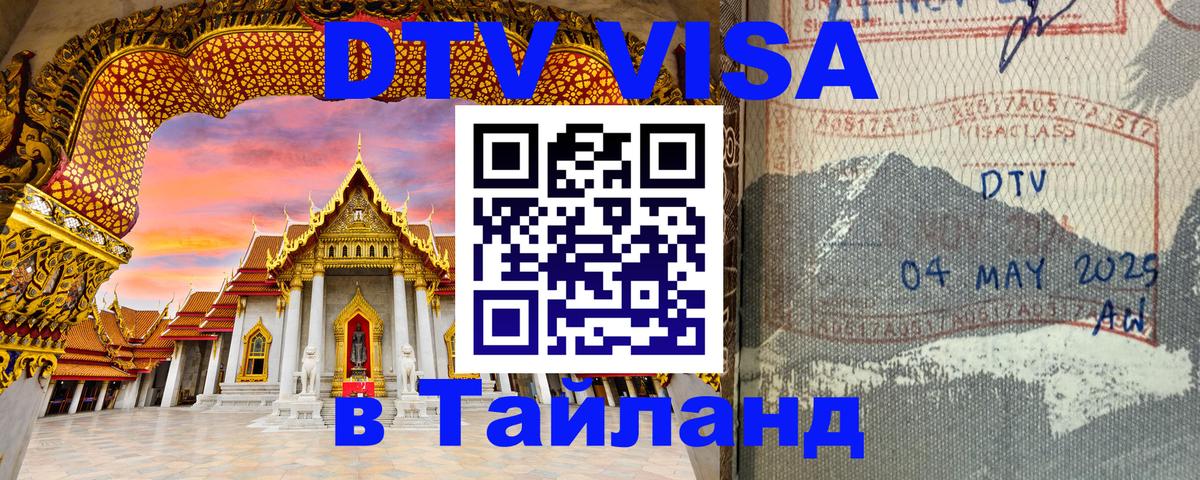 ДТВ виза в Таиланд 